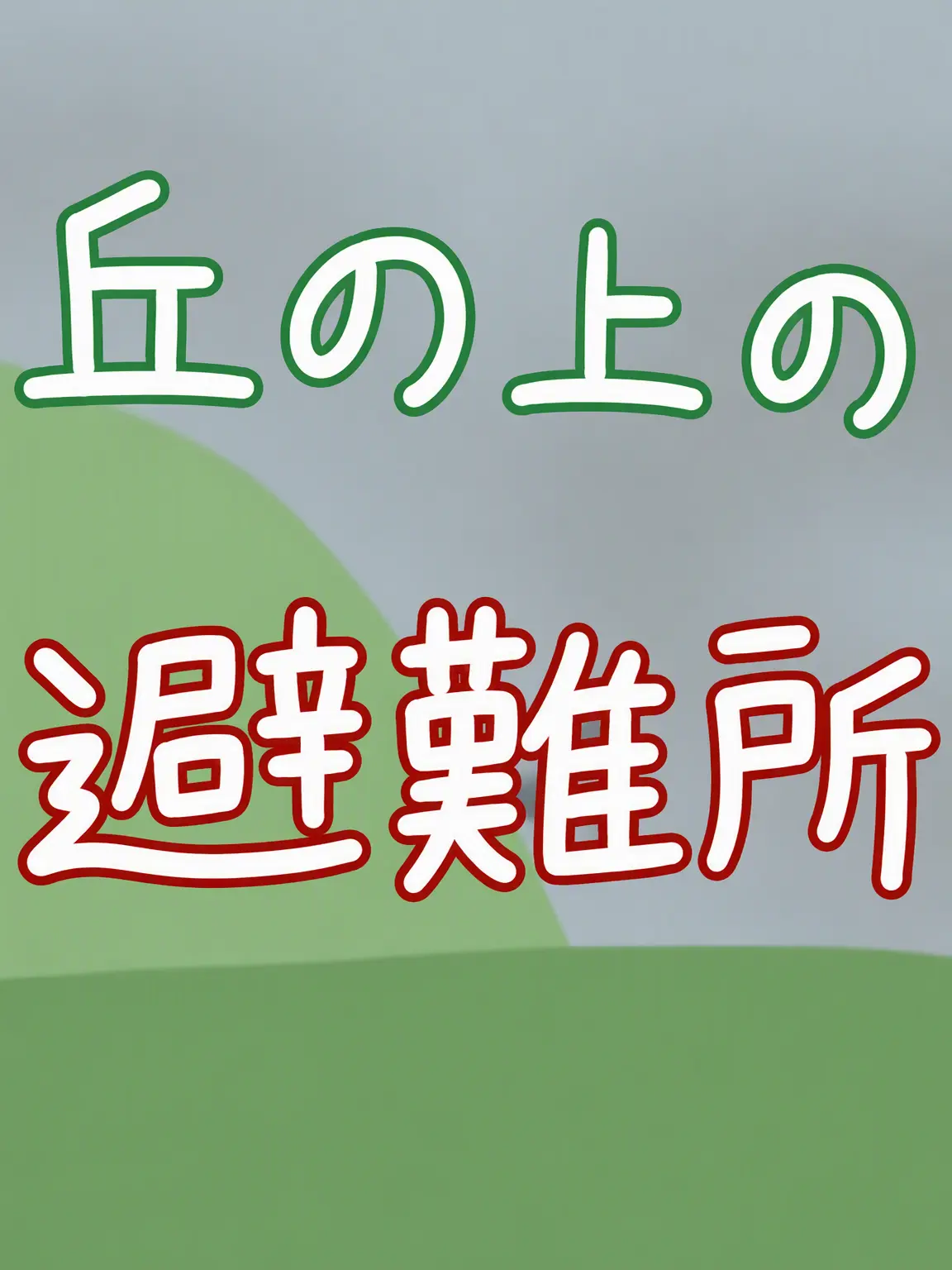 ChubbyIdea1699의 丘の上の避難所 第1話｜レッドコム