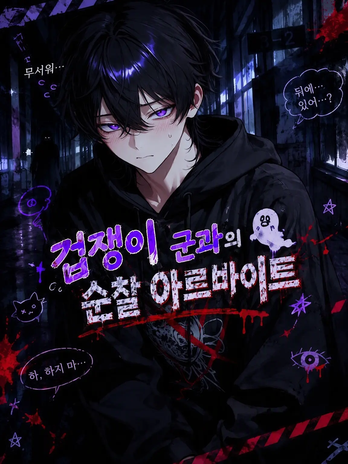 serazetttta의 겁쟁이 군과의 순찰 알바