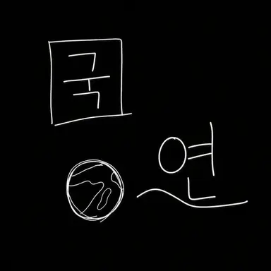 Profile image of 국연