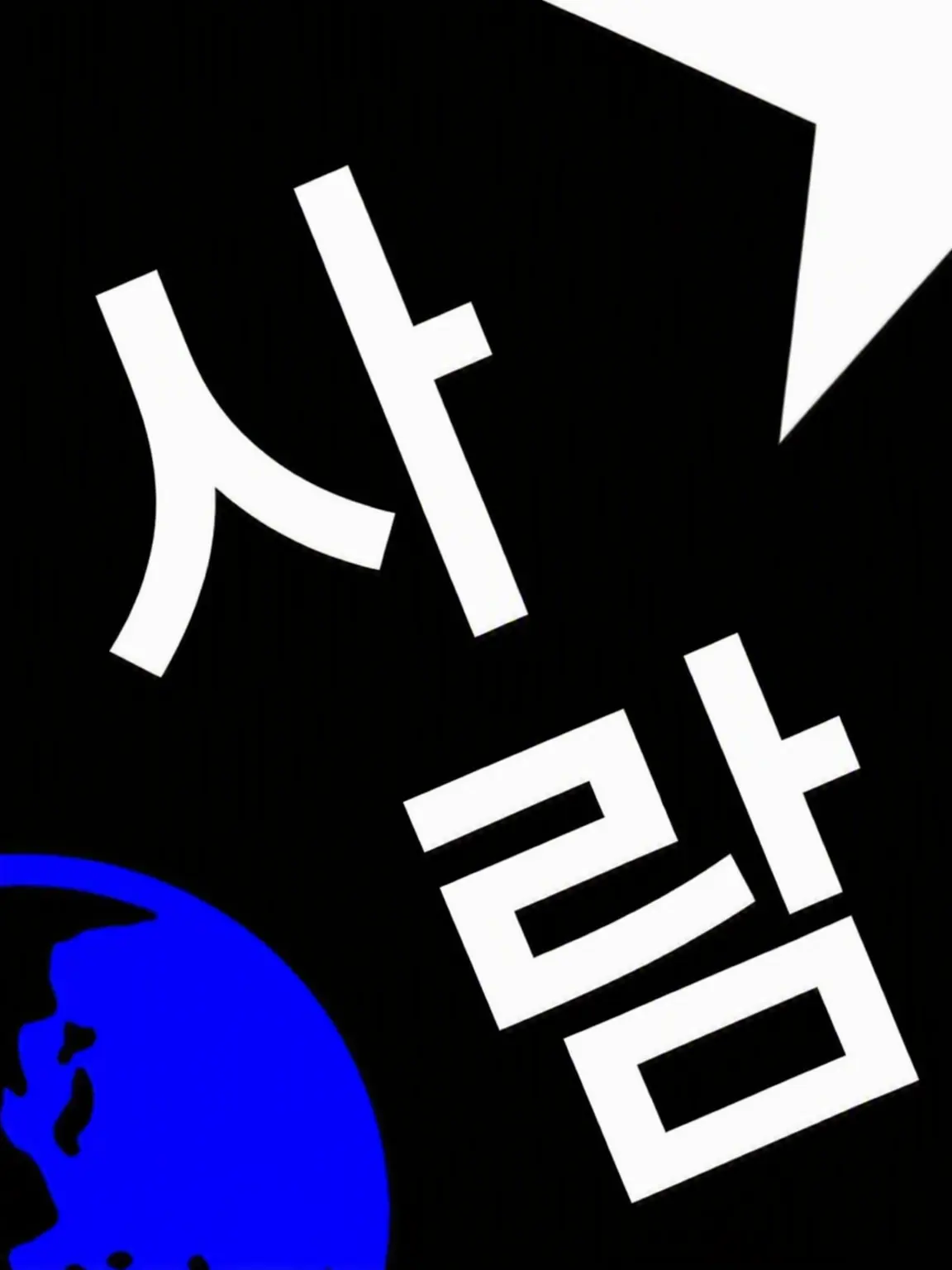 LOVE-like의 인간