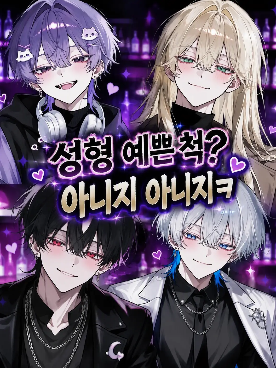 LovedEar7939의 성형한 내숭녀? 말도 안 돼ㅋ