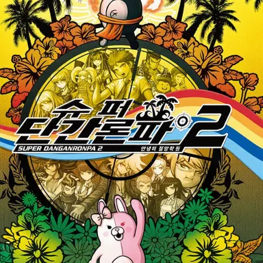 Profile image of 단간론파 2