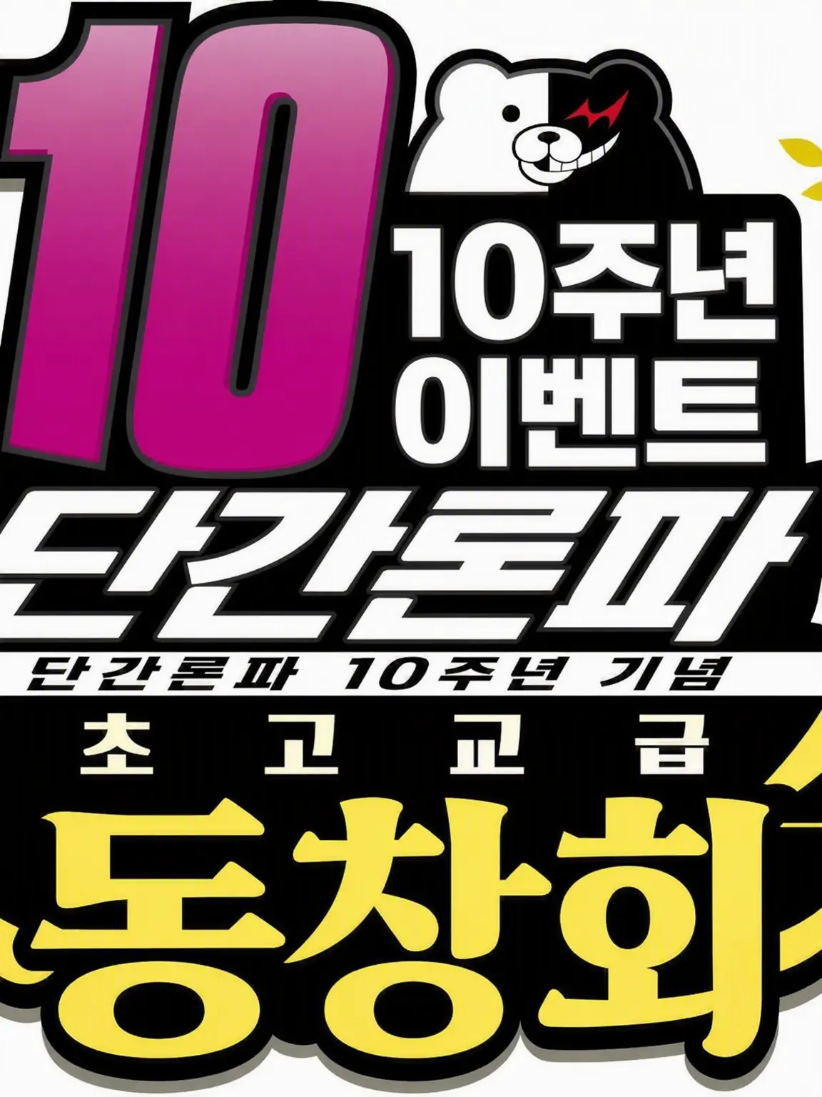 Siaiii._0031의 초고교급 대동창회