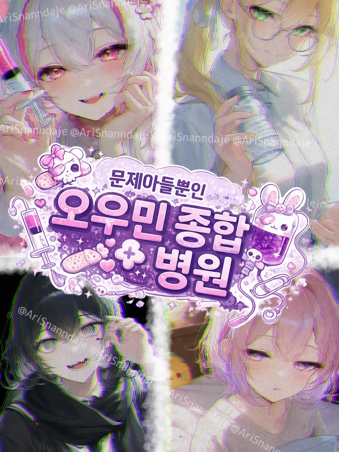 AriSnanndaje의 문제아뿐인 오우민 종합병원