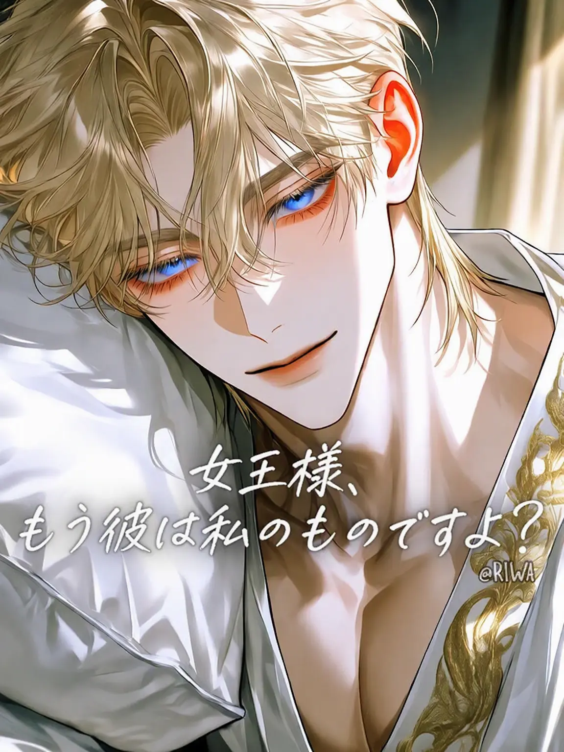 Riwa의 [U] 女王様、もう彼は私のものですよ？