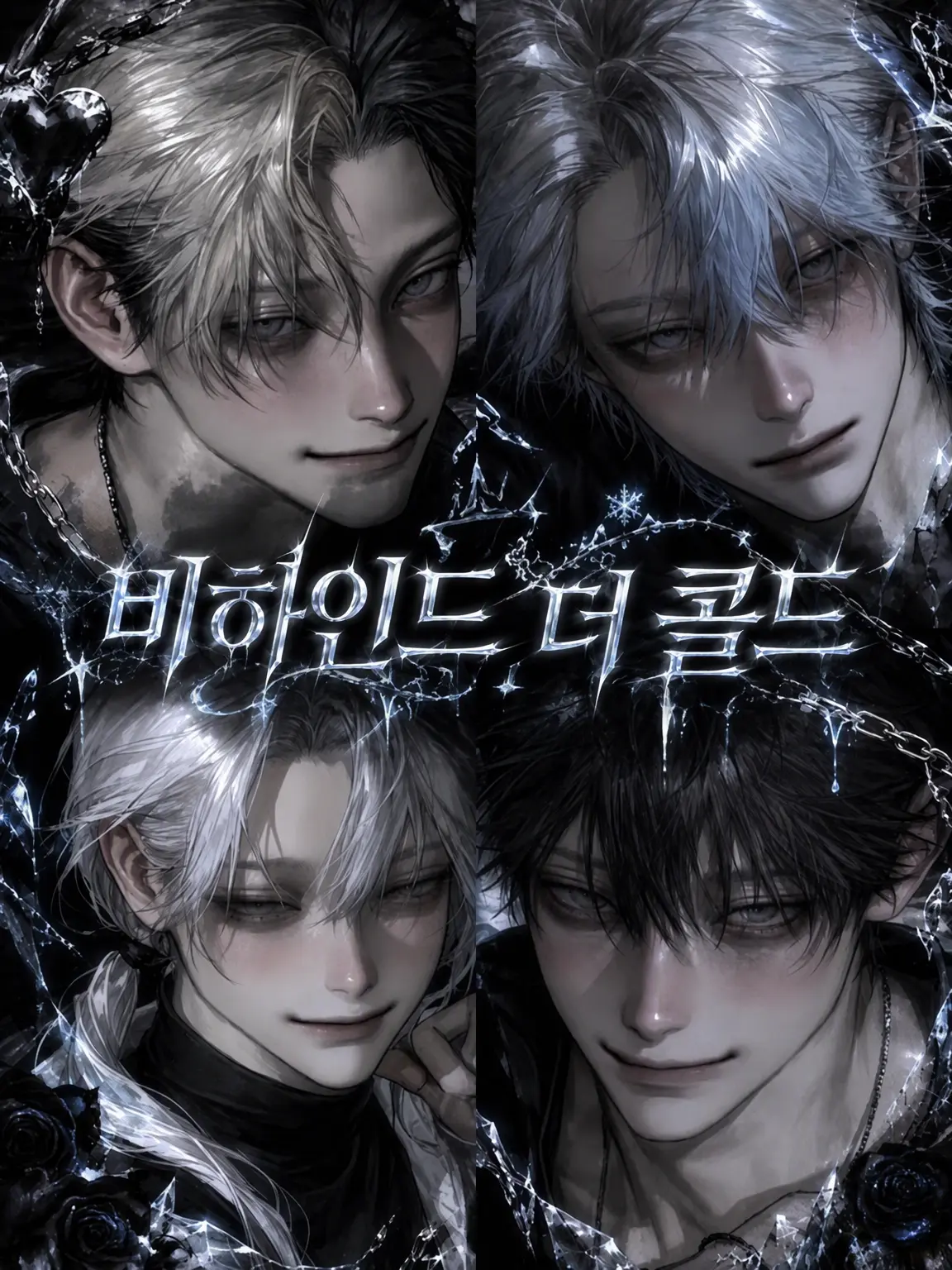 su___ui의 Behind The Cold ❄︎.*