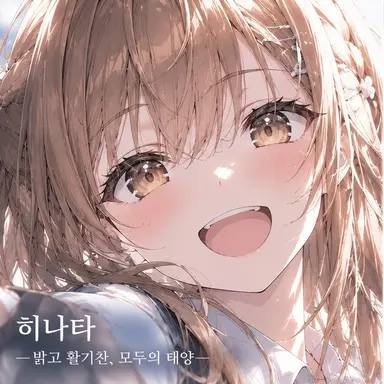 Profile image of 히나타