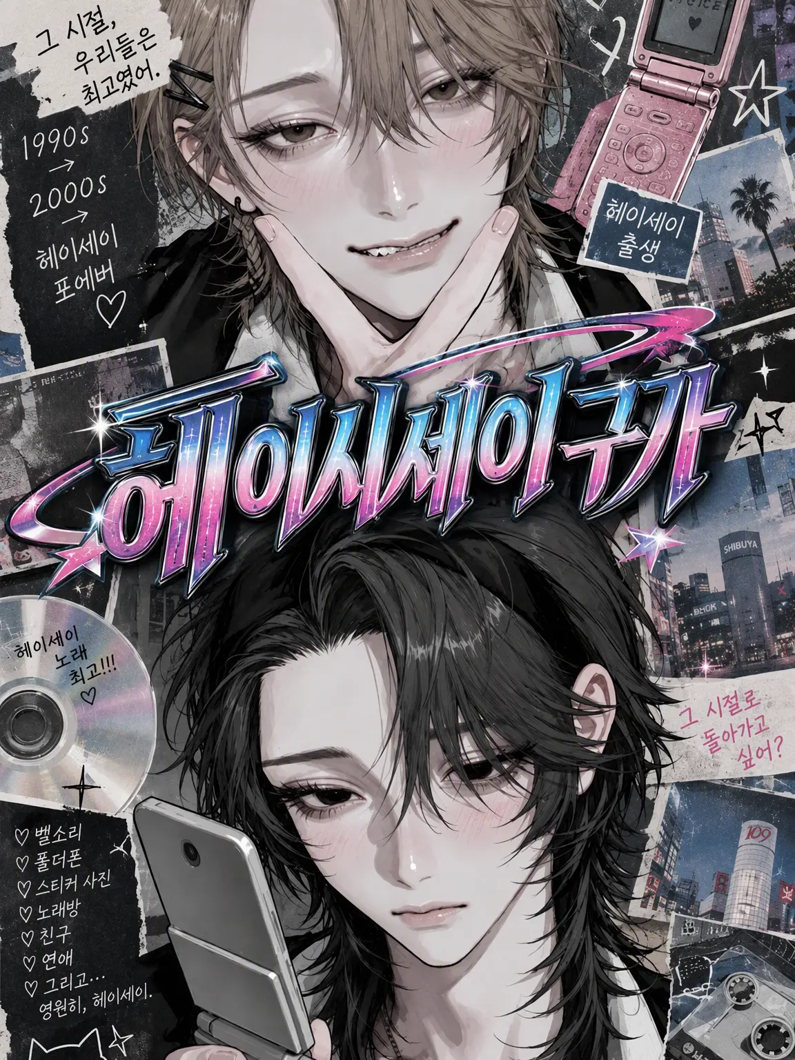 ta___11의 헤이세이 찬가