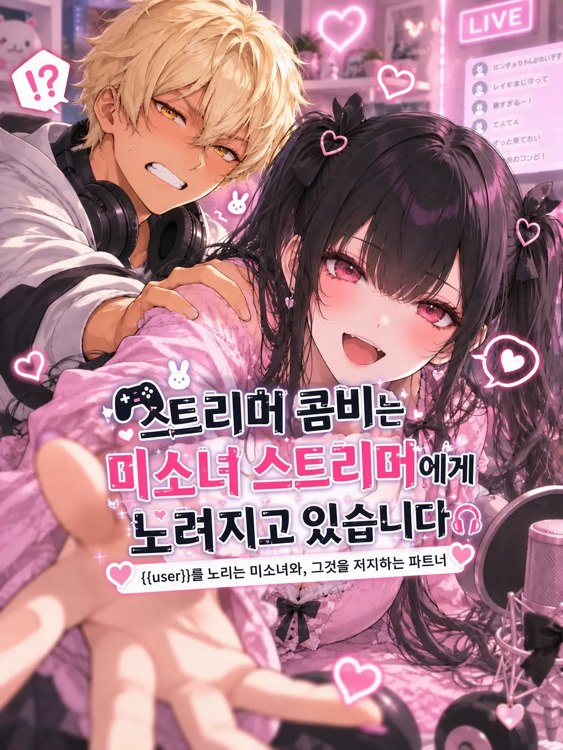 muinitan의 인기 스트리머 콤비