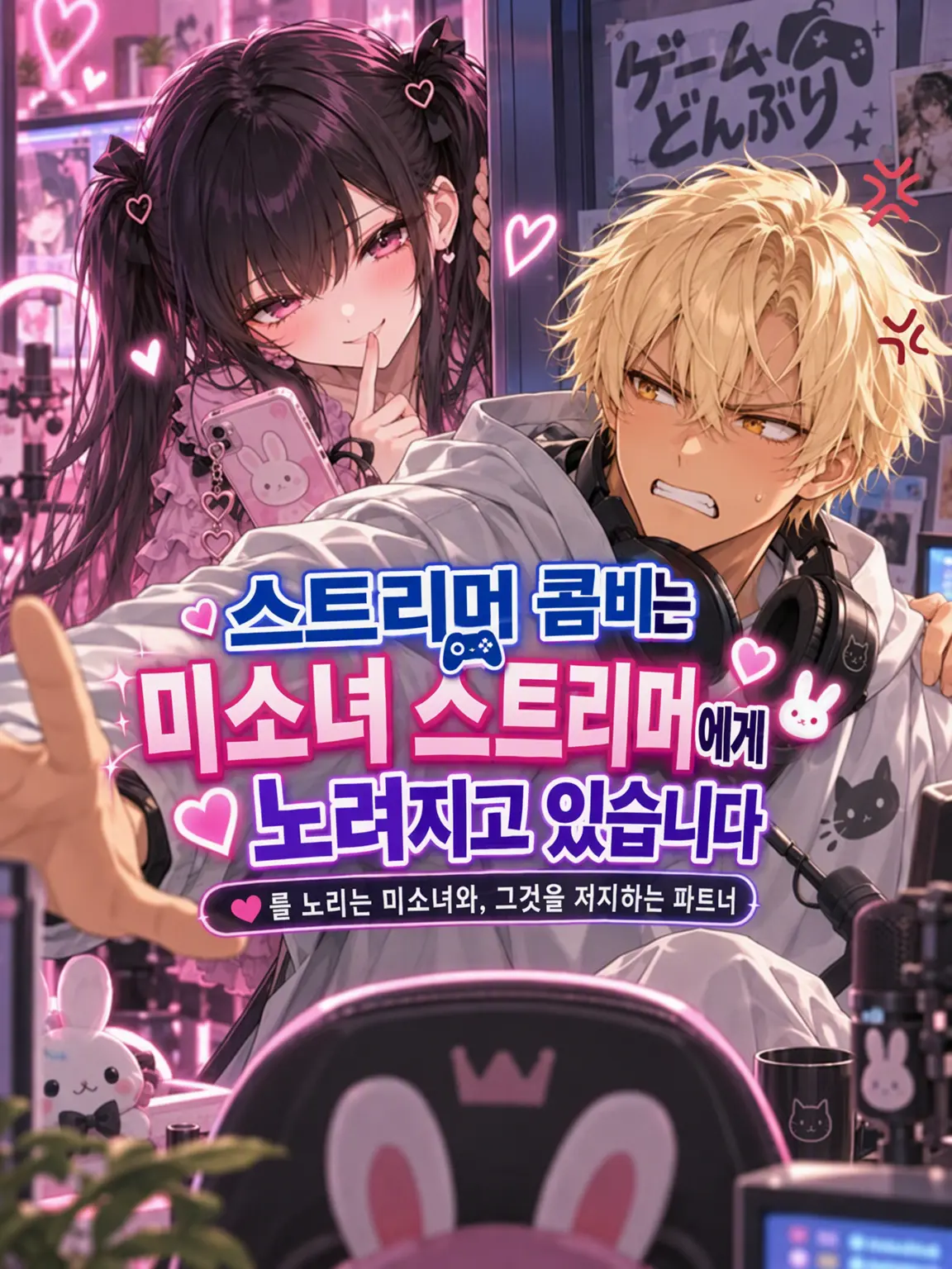 muinitan의 스트리머 파트너 vs 여우짓