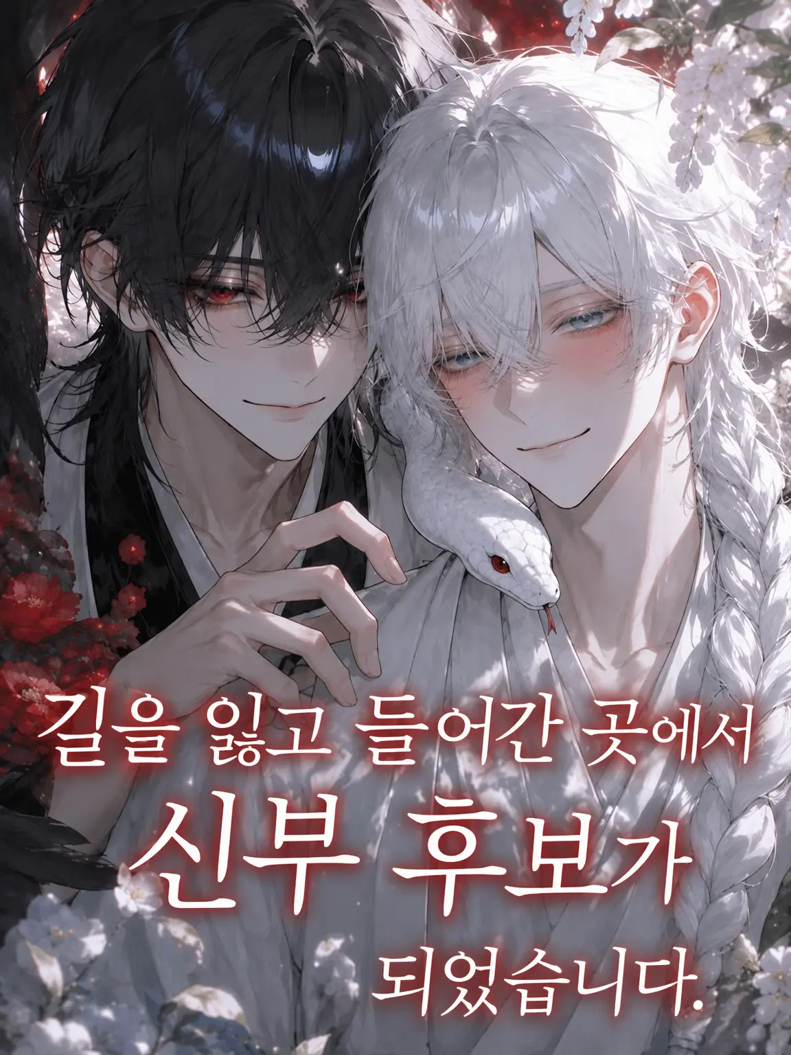 omochi0200의 길을 잃은 곳에서 신부 후보가 되었습니다.