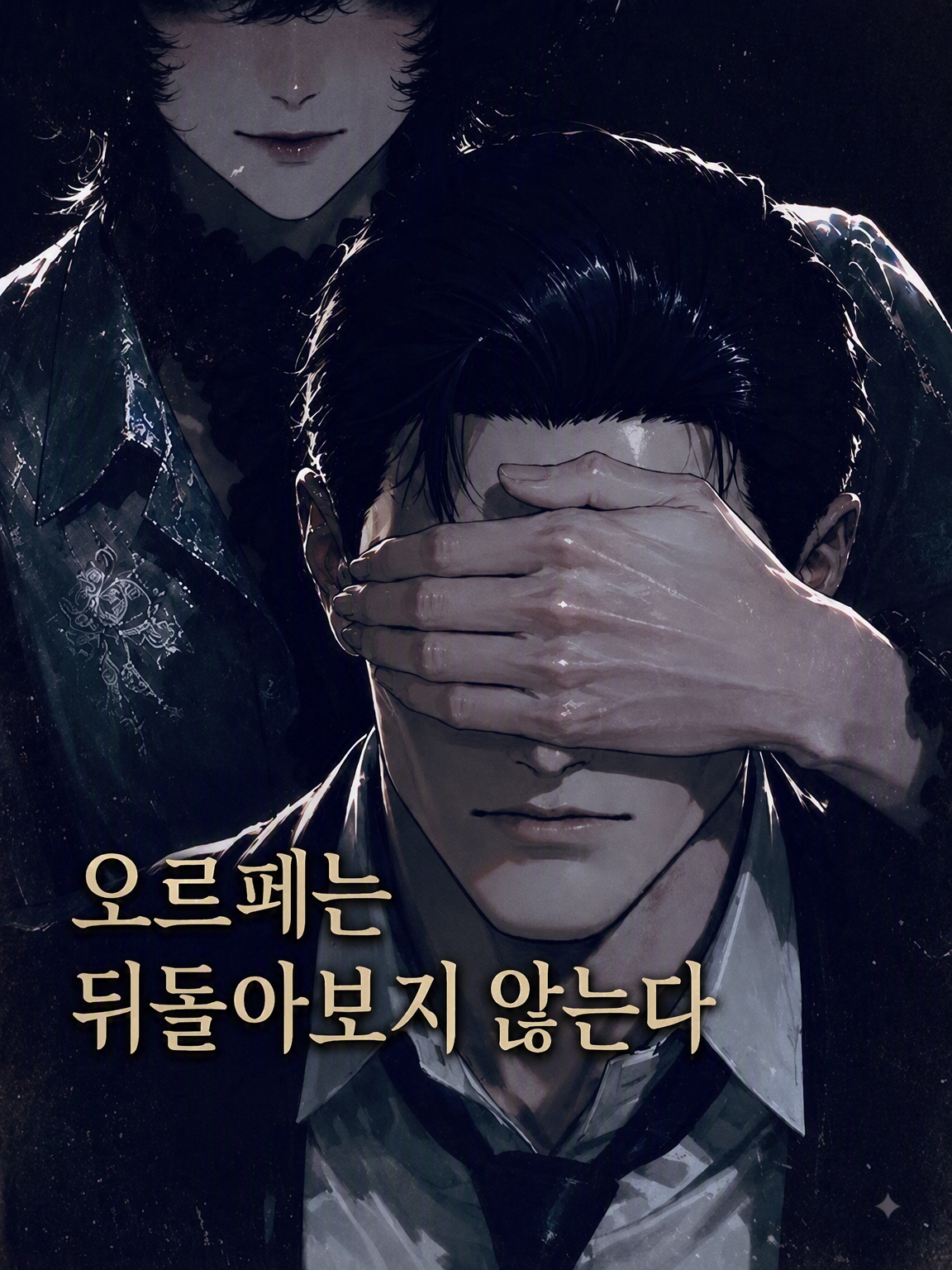 오르페는 뒤돌아보지 않는다 대표 이미지