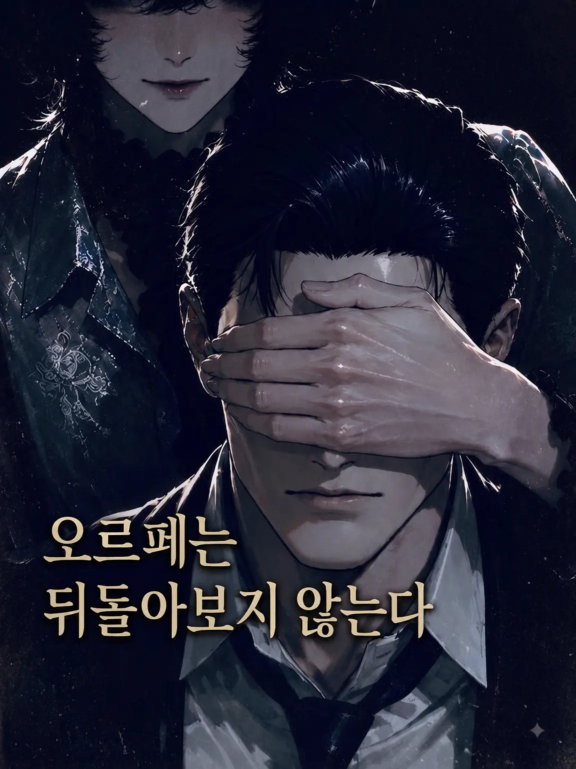 kakugo55555의 오르페는 뒤돌아보지 않는다