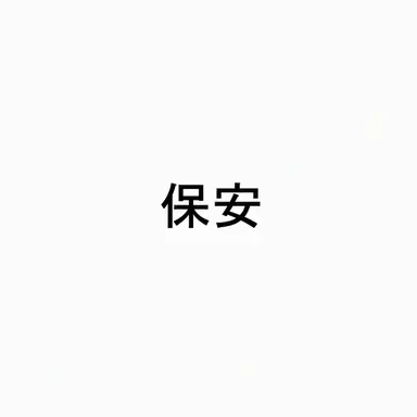 Profile image of セキュリティチーム