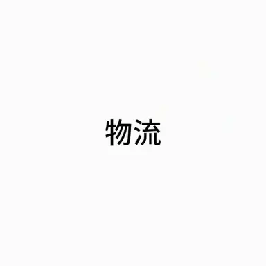 Profile image of 物流運営チーム