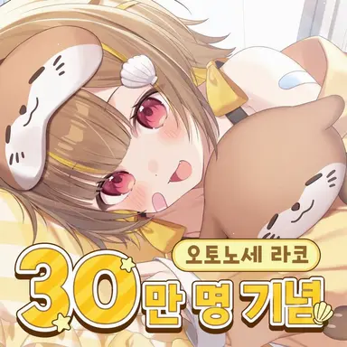 Profile image of 오토노세 라코