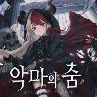 Profile image of 아쿠비데몬 스페이드