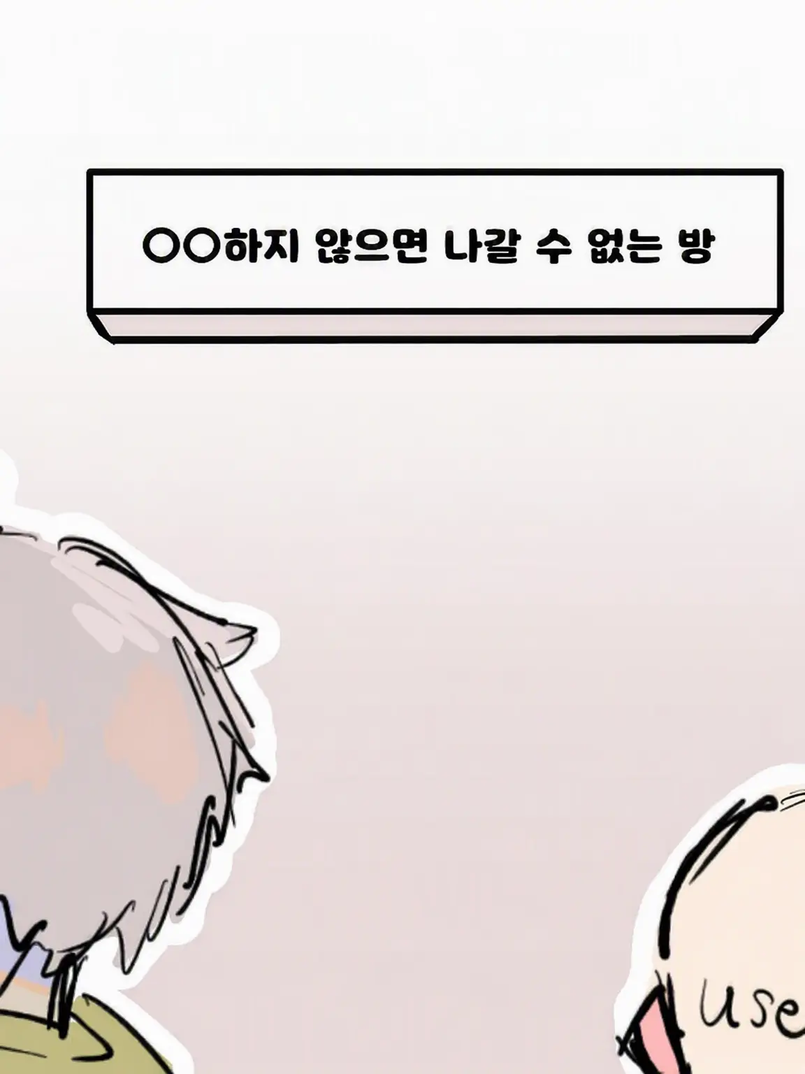 StiffCard3695의 OO하지 않으면 나갈 수 없는 방(복수)