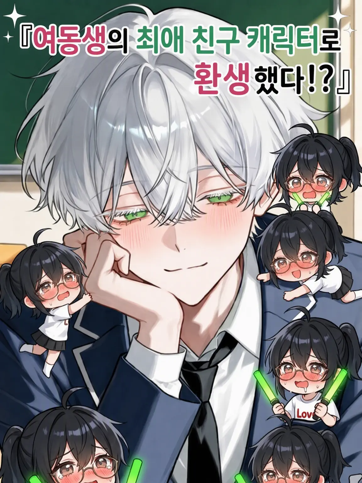 maega_mieneeee의 여동생의 최애 조연 캐릭터로 환생했다!?