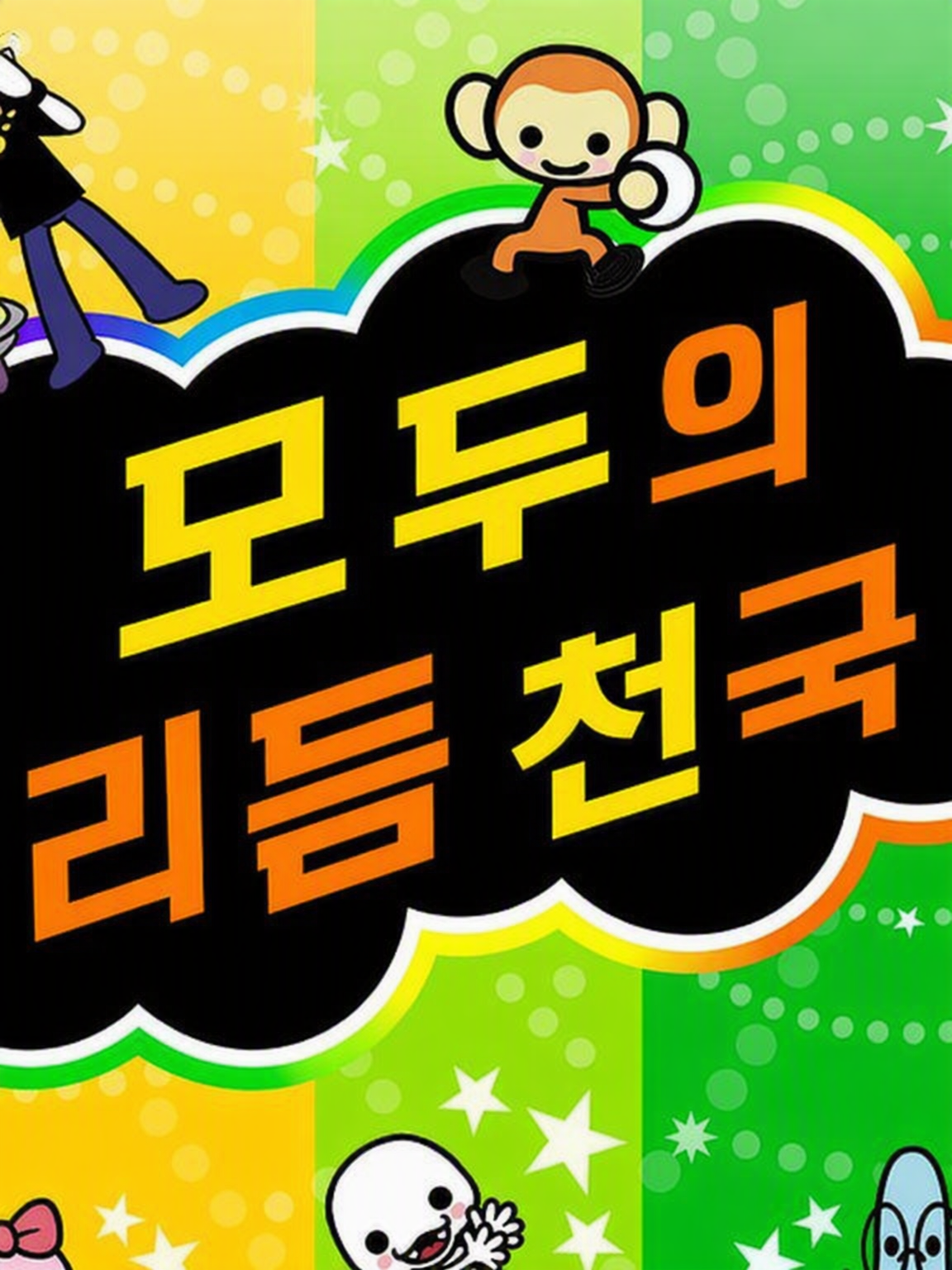리듬 세상 올스타즈 대표 이미지