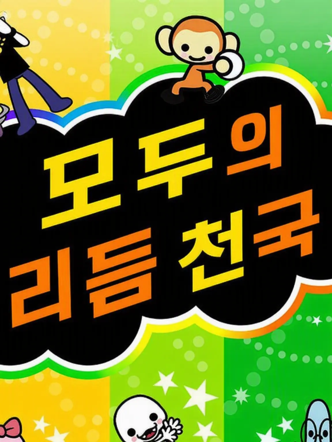 koni3116의 리듬 세상 올스타즈