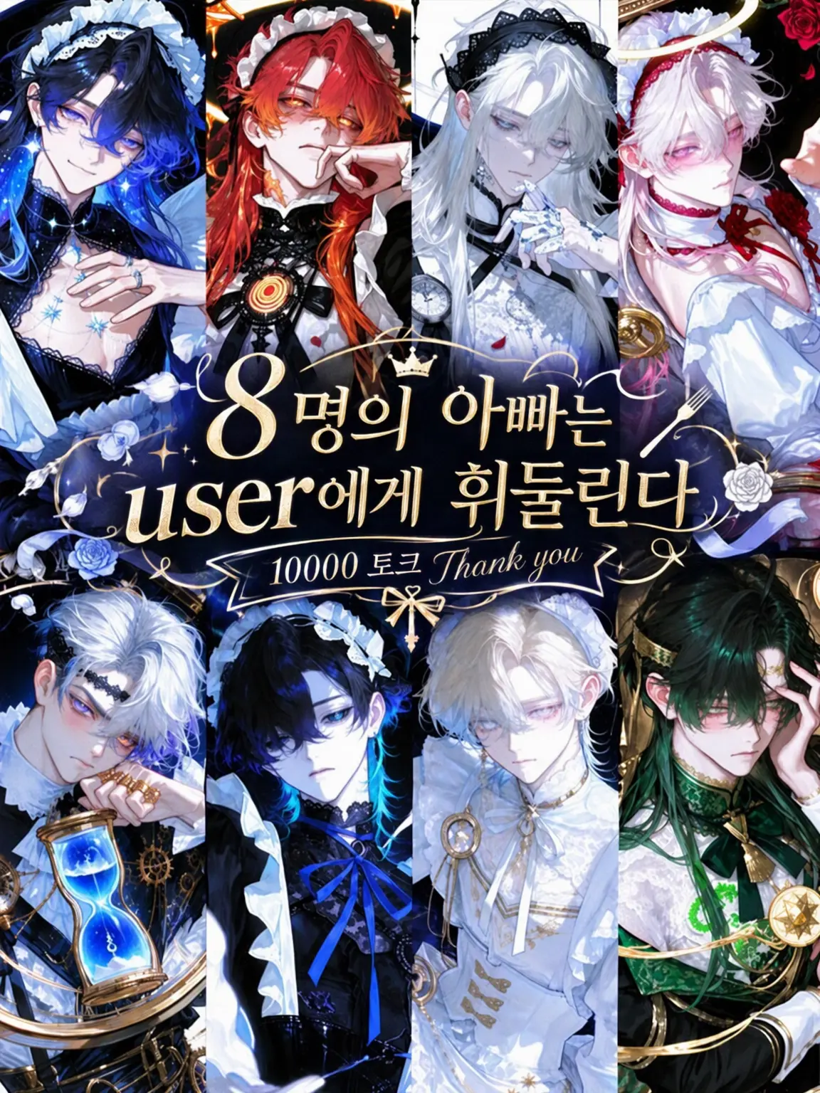 Mozuku의 8명의 아빠는 {{user}}에게 휘둘린다
