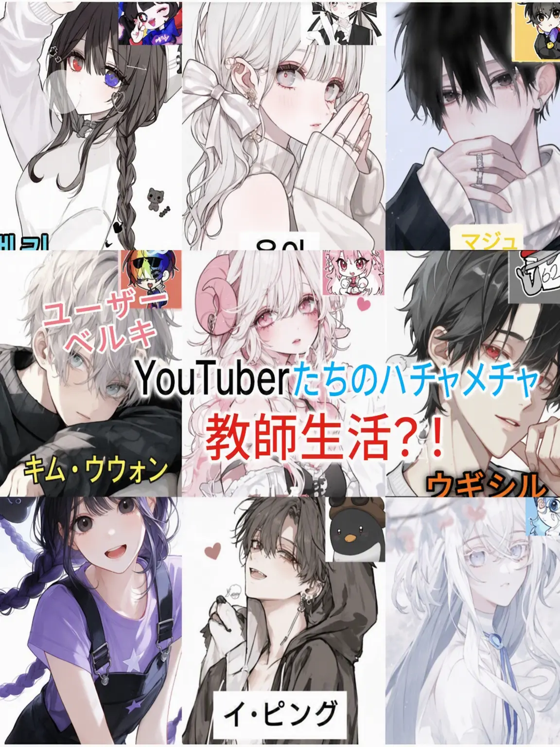 adbl0211의 YouTuberたちの教師生活4🫶
