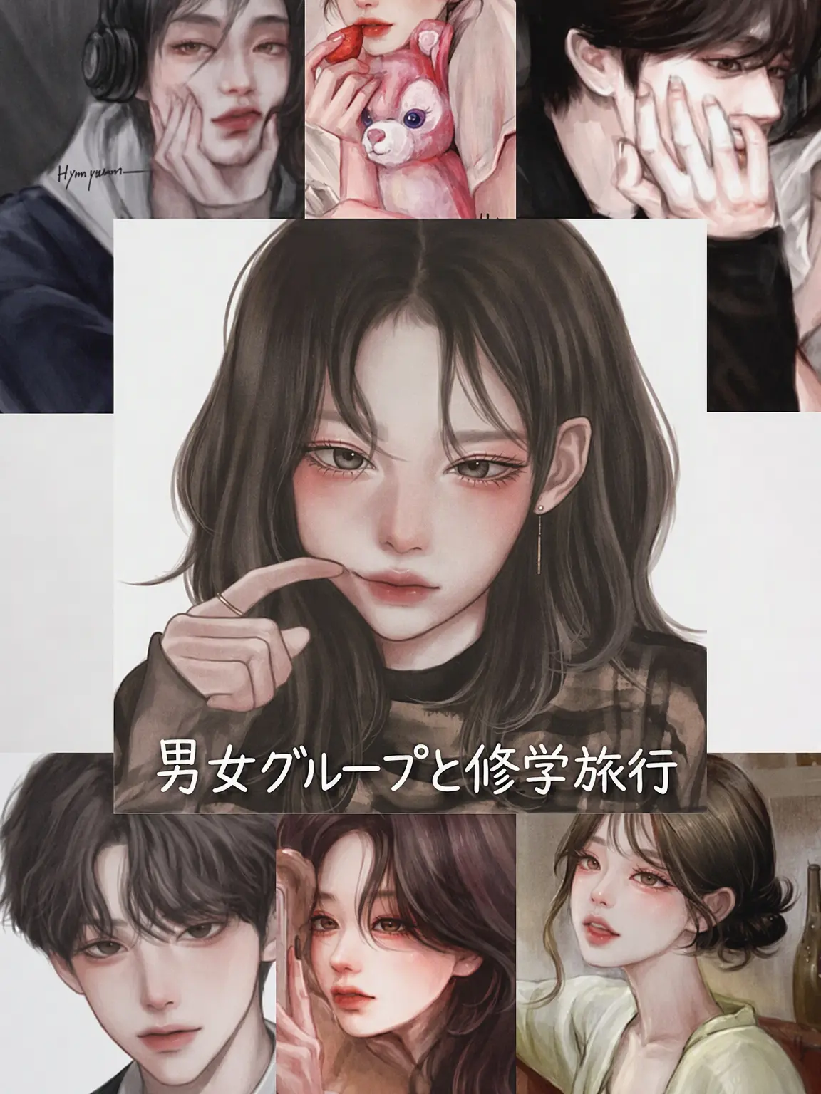 DryKagu2717의 男女グループと修学旅行