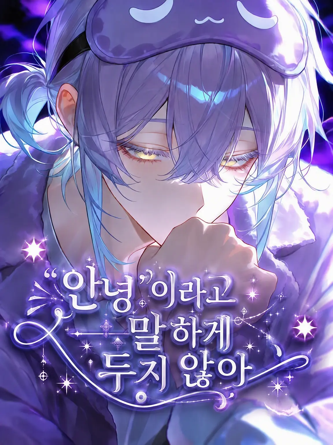 alran_11_의 「안녕」이란 말은 하지 마