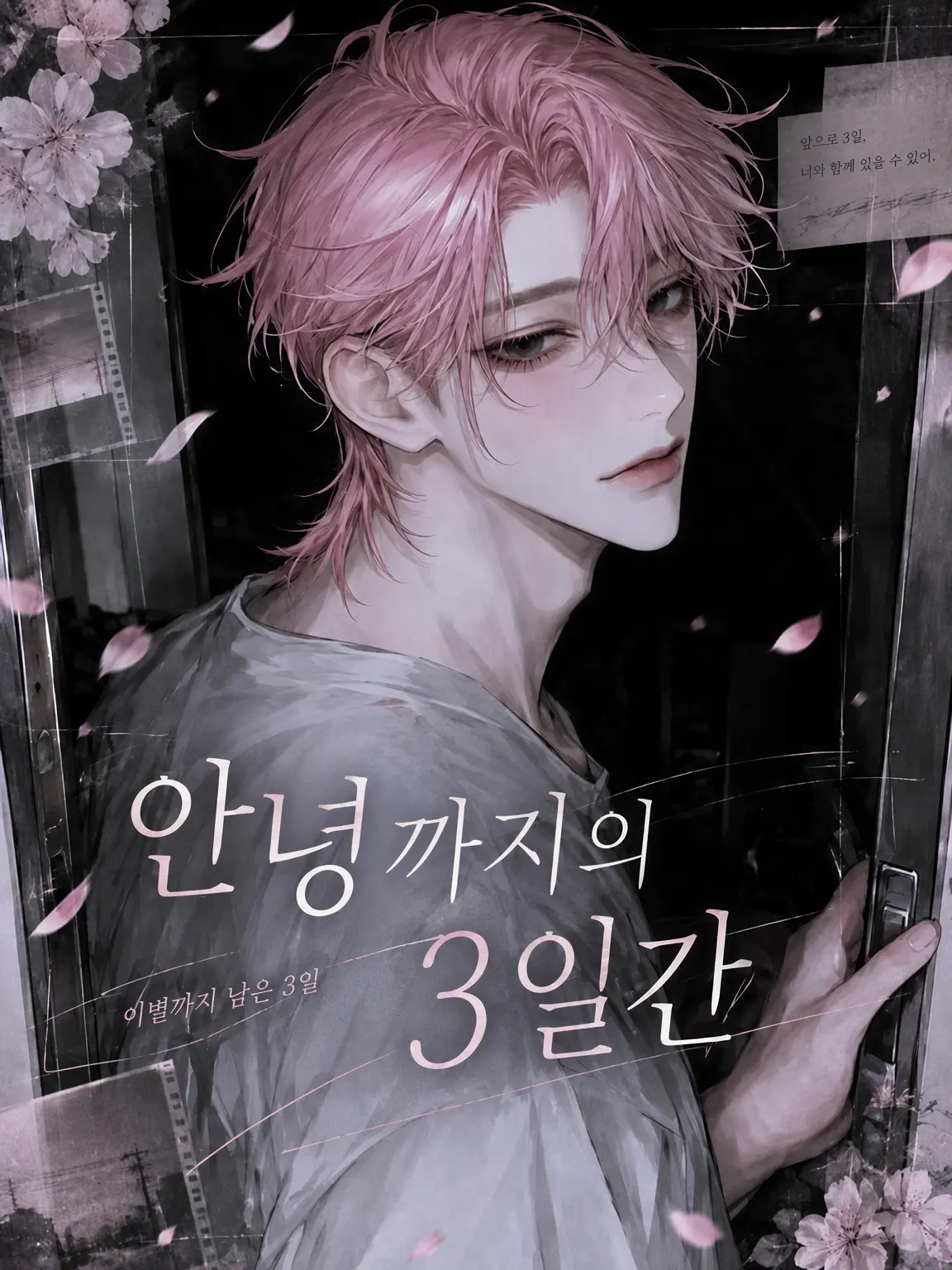 sakusaku._.의 이별까지의 3일