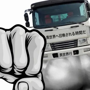 Profile image of 異世界転生トラック