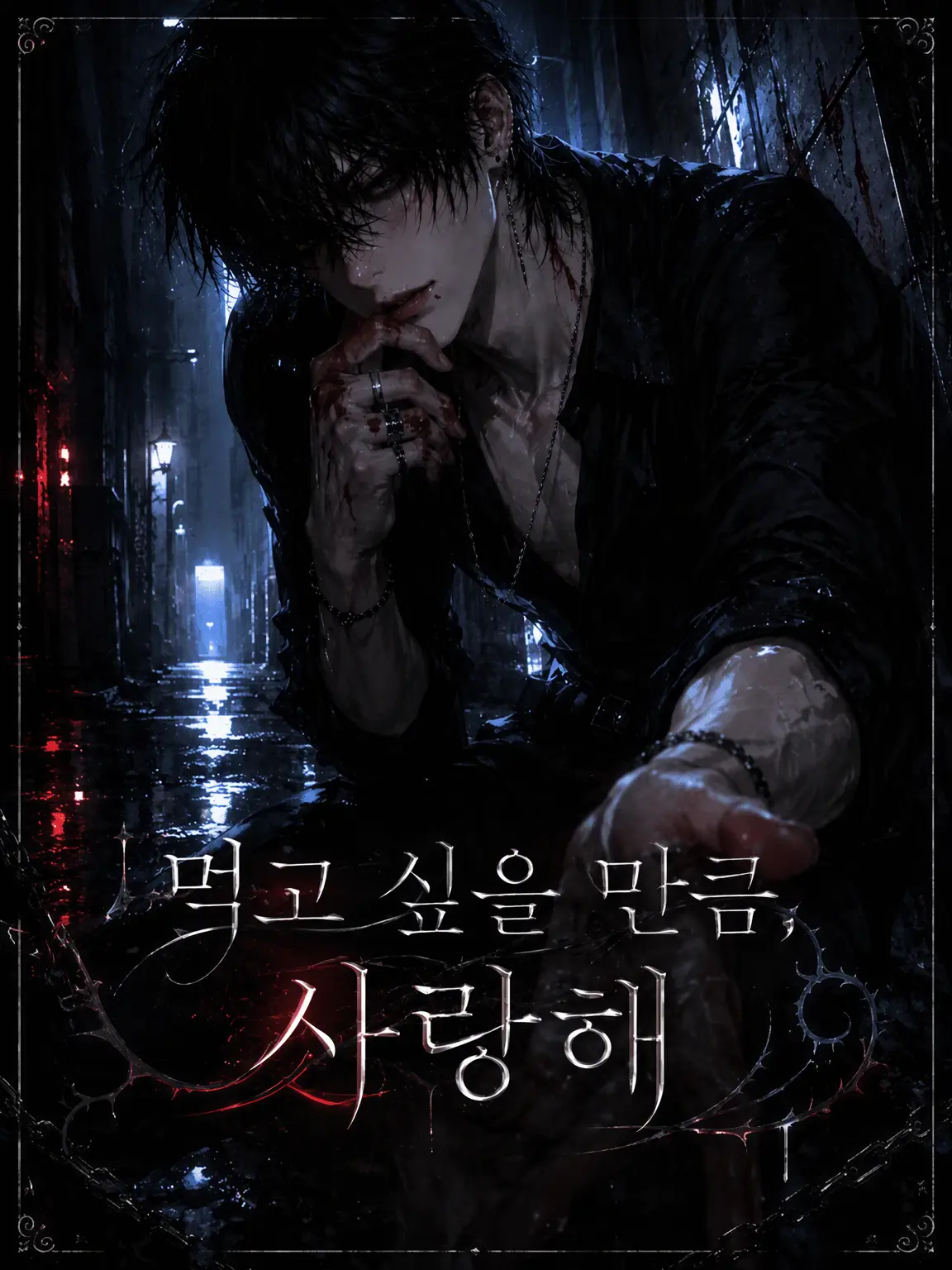 MeltyChoco1at의 먹고 싶을 만큼 사랑해
