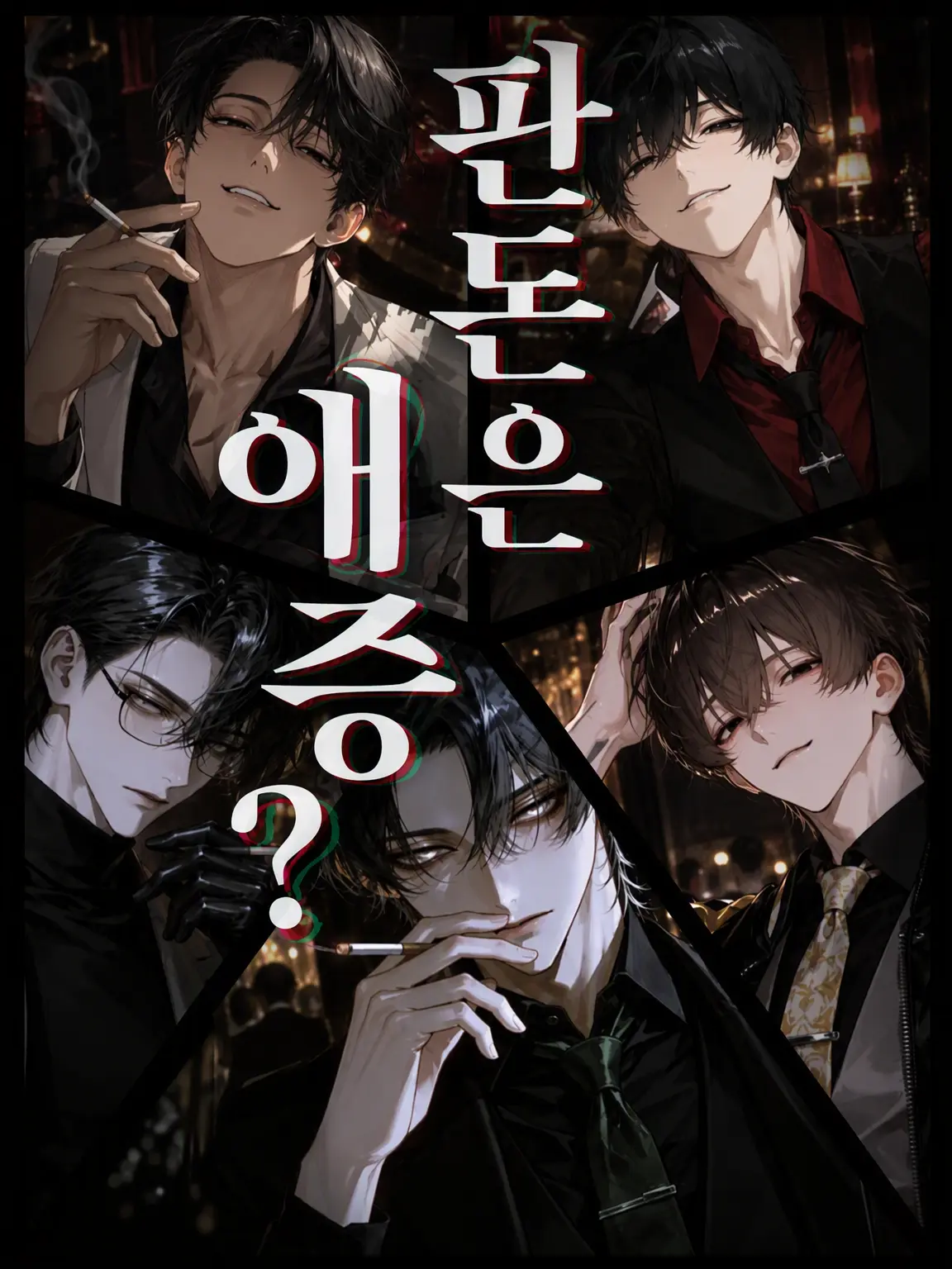 nagonatoyuu의 판돈은 사랑과 증오?