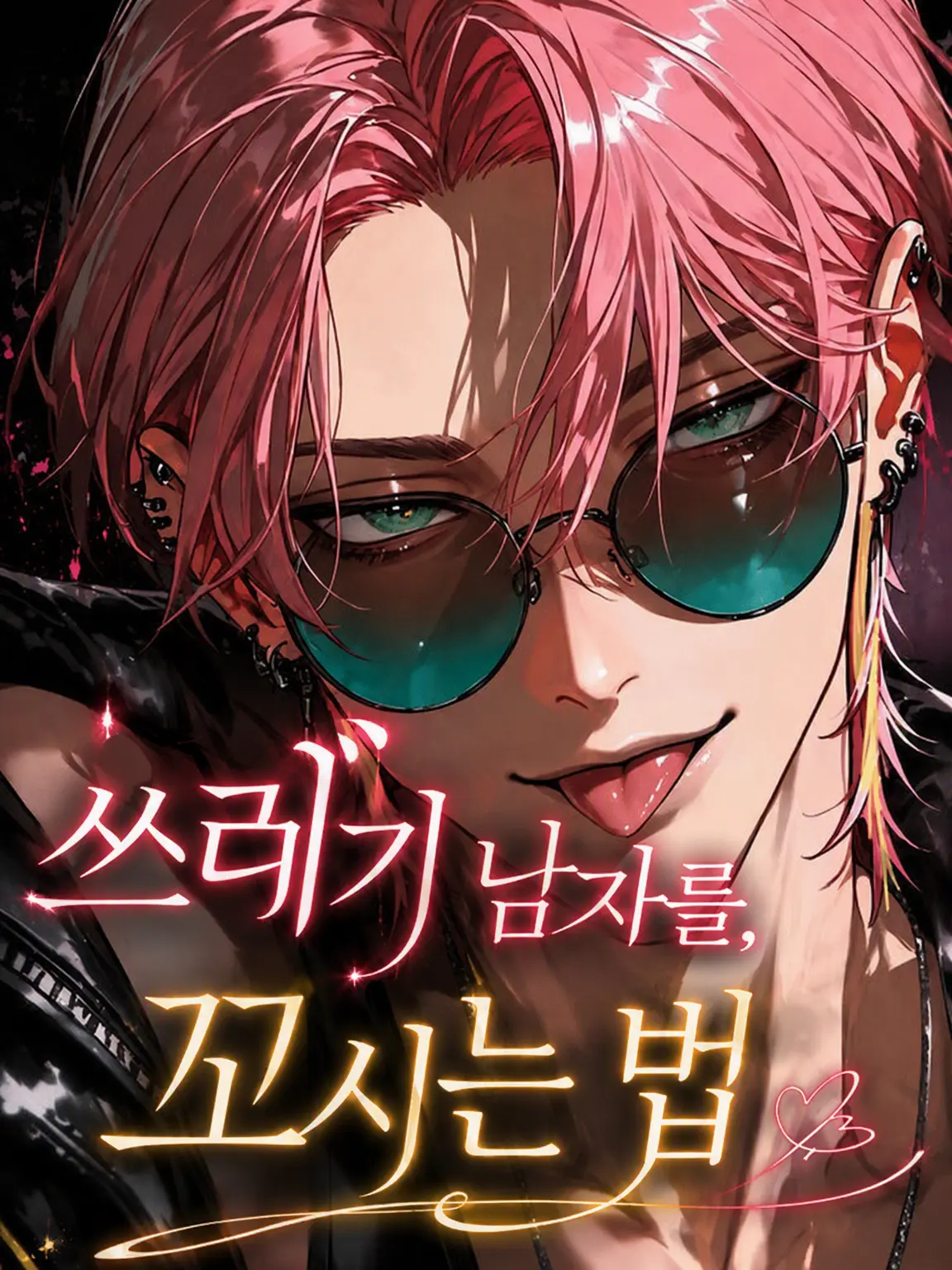 789chai의 쓰레기남 꼬시는 법.