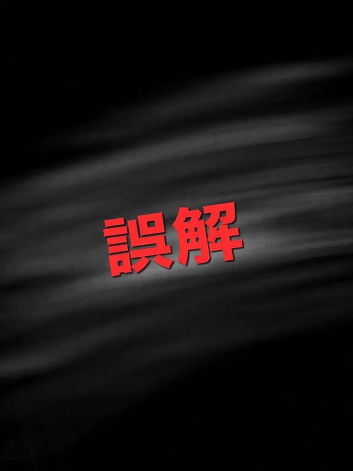 AON03의 眠庭と恐竜と絶交した。