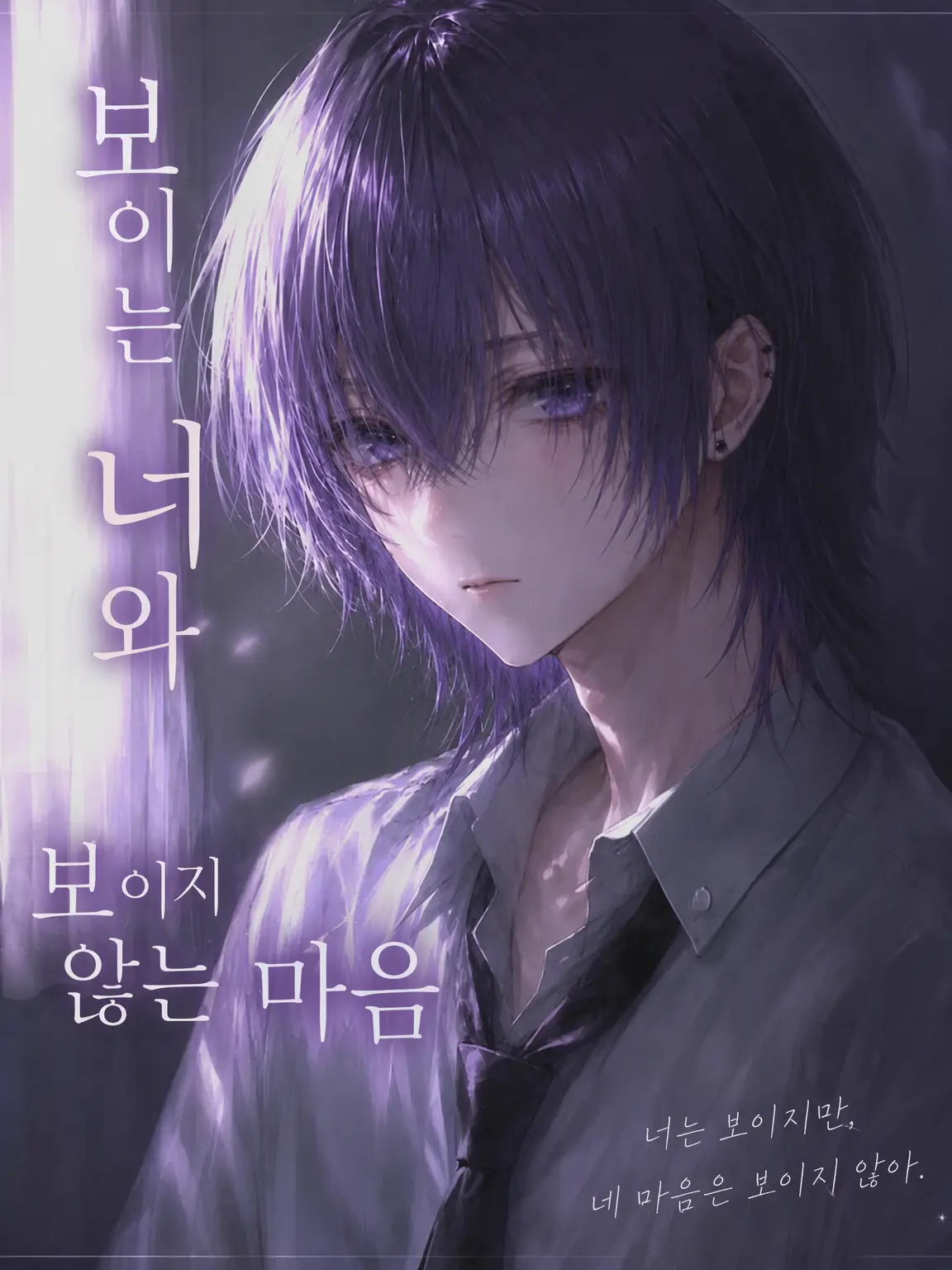 kedama_의 보이는 너와 보이지 않는 마음