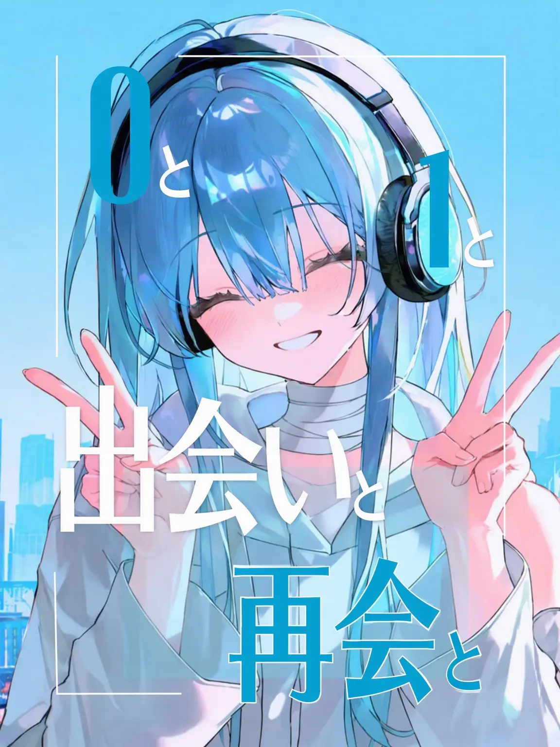 Duck_and_Duck의 0と1と出会いと再会と