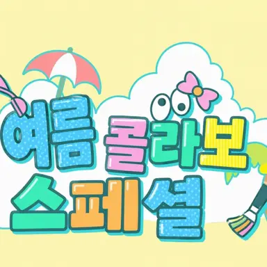 Profile image of 여름 콜라보