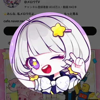 Profile image of メロウ