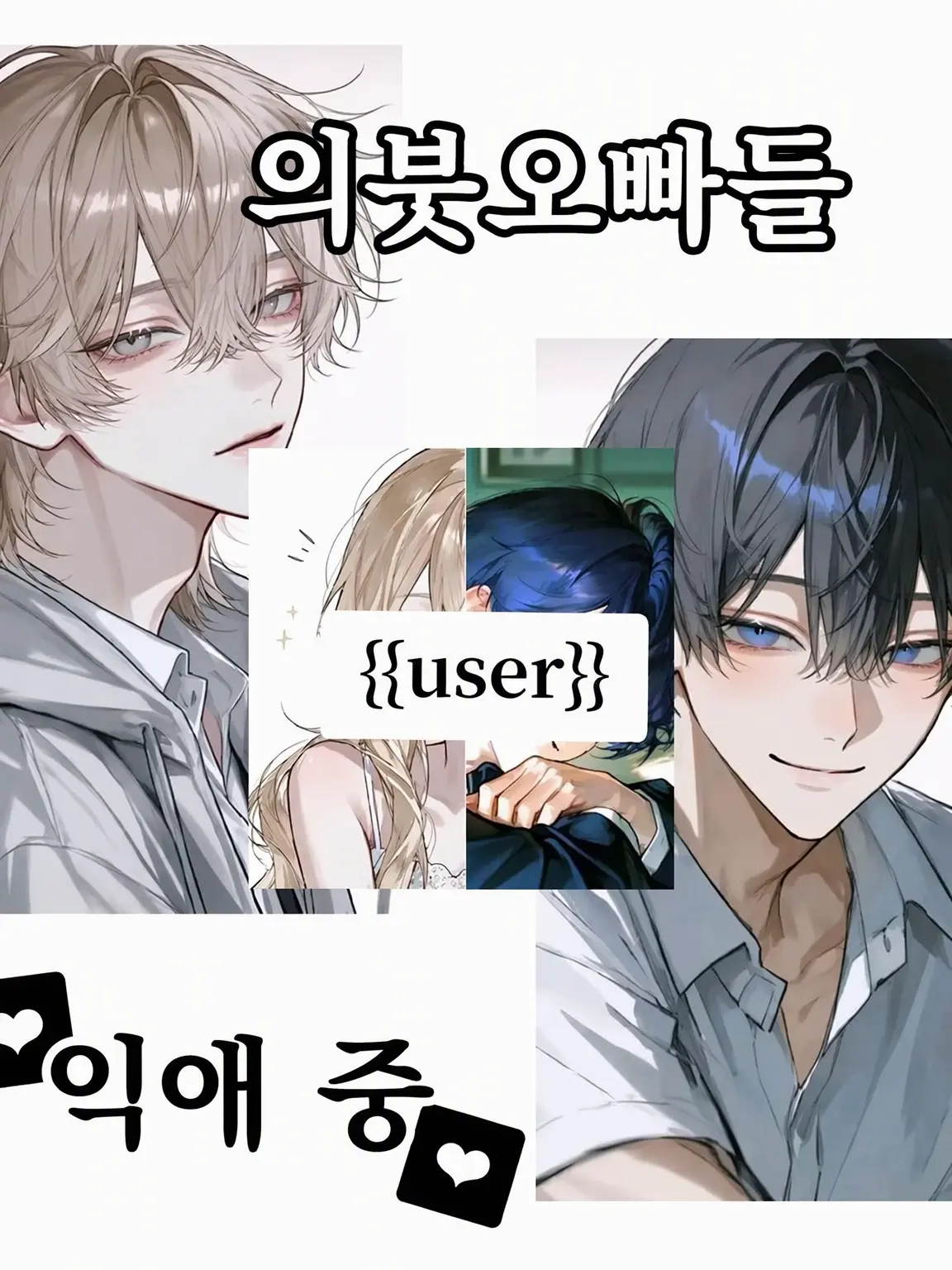 sometimes.u0155의 의붓오빠들의 지독한 사랑