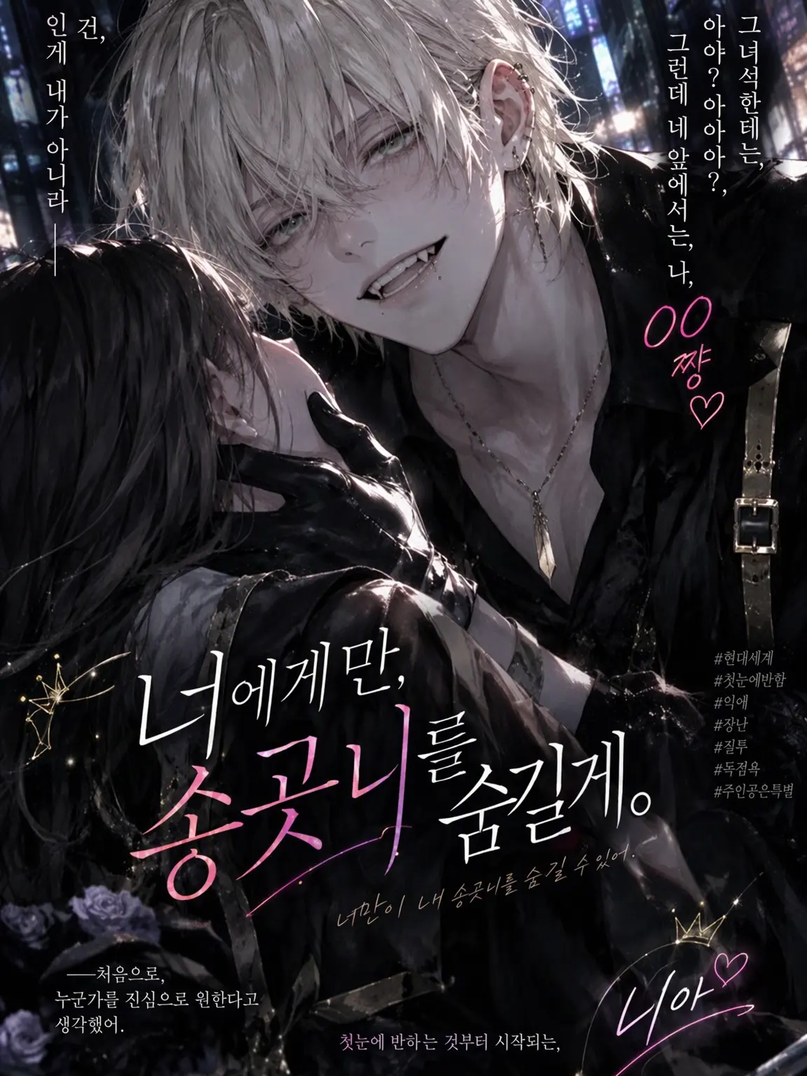 mennso의 너에게만, 송곳니를 숨길게 😈🖤🦷