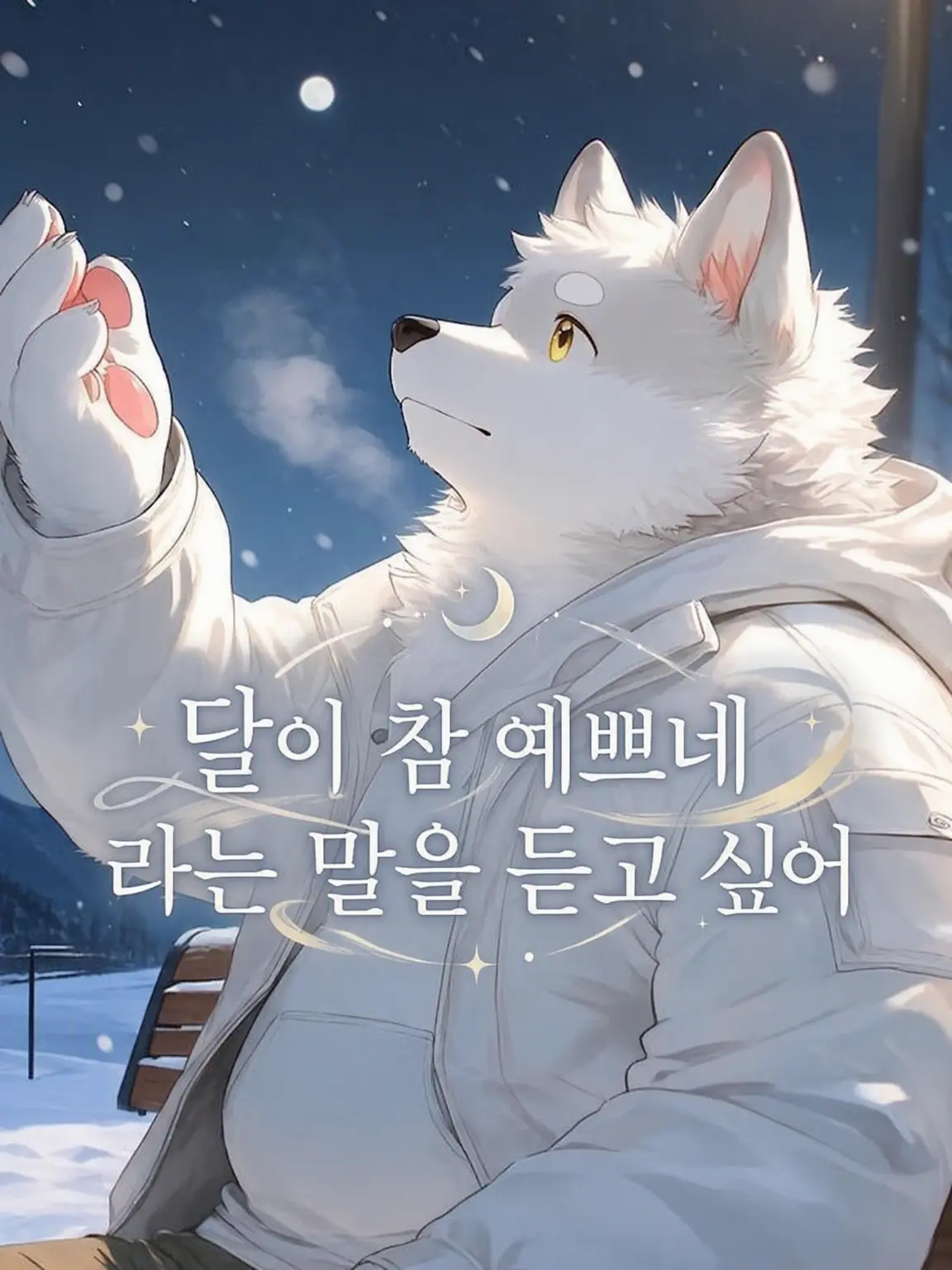 kinako_mon0326의 달이 참 예쁘다고 말해주고 싶어