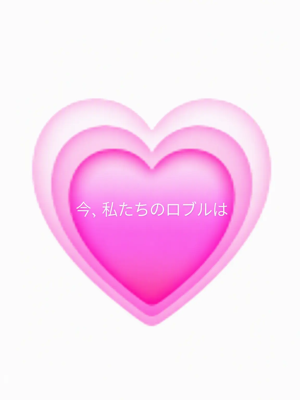 X_Killing의 今、私たちのロブロは（ラブウイルス）