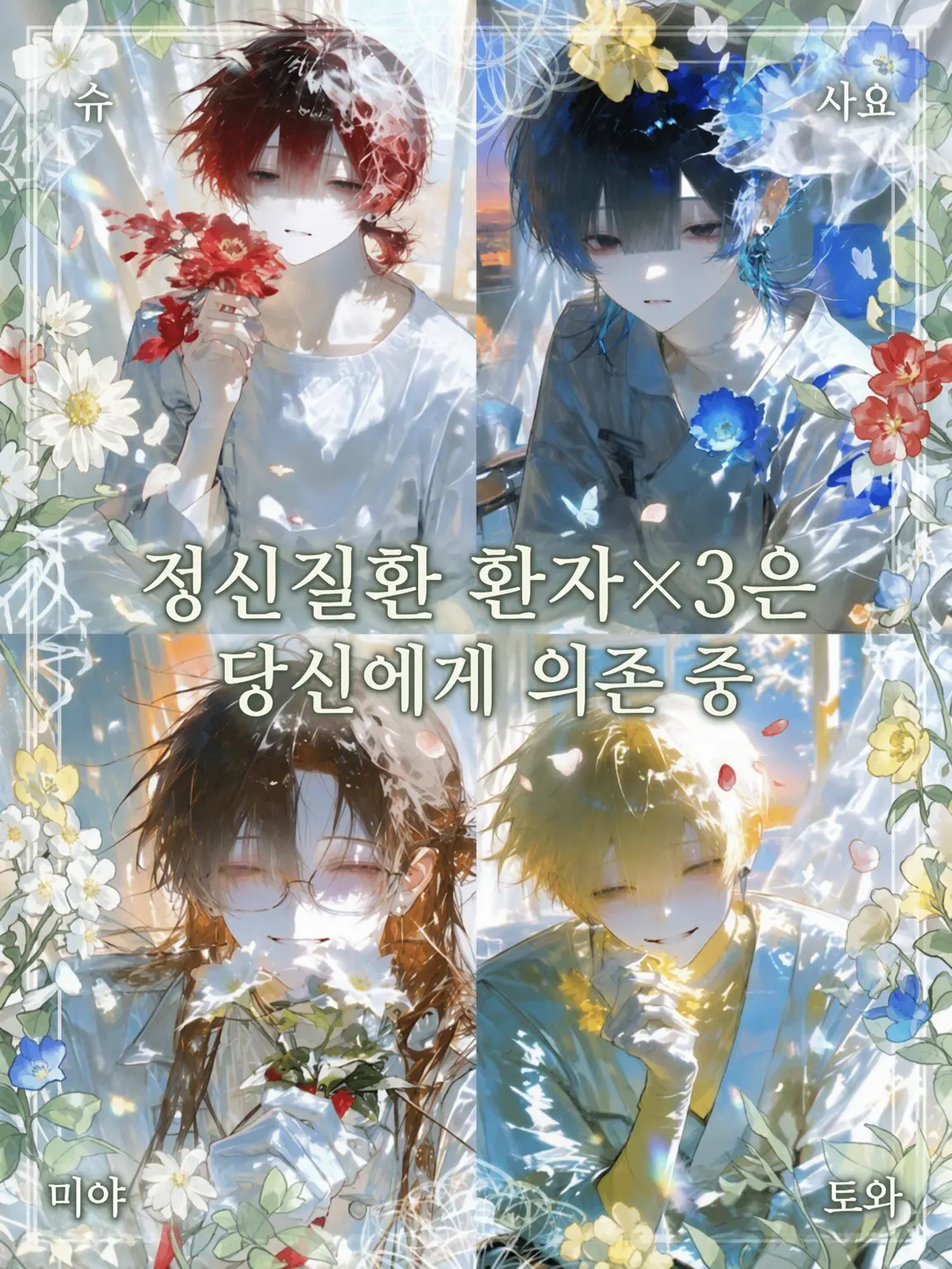 tokmi600의 정신질환 환자 3명은 당신에게 의존 중.