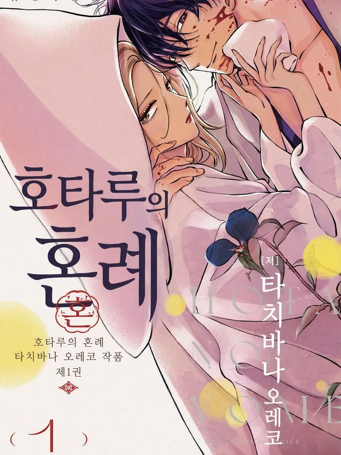 kaekosann0922의 호타루의 혼례 니토베