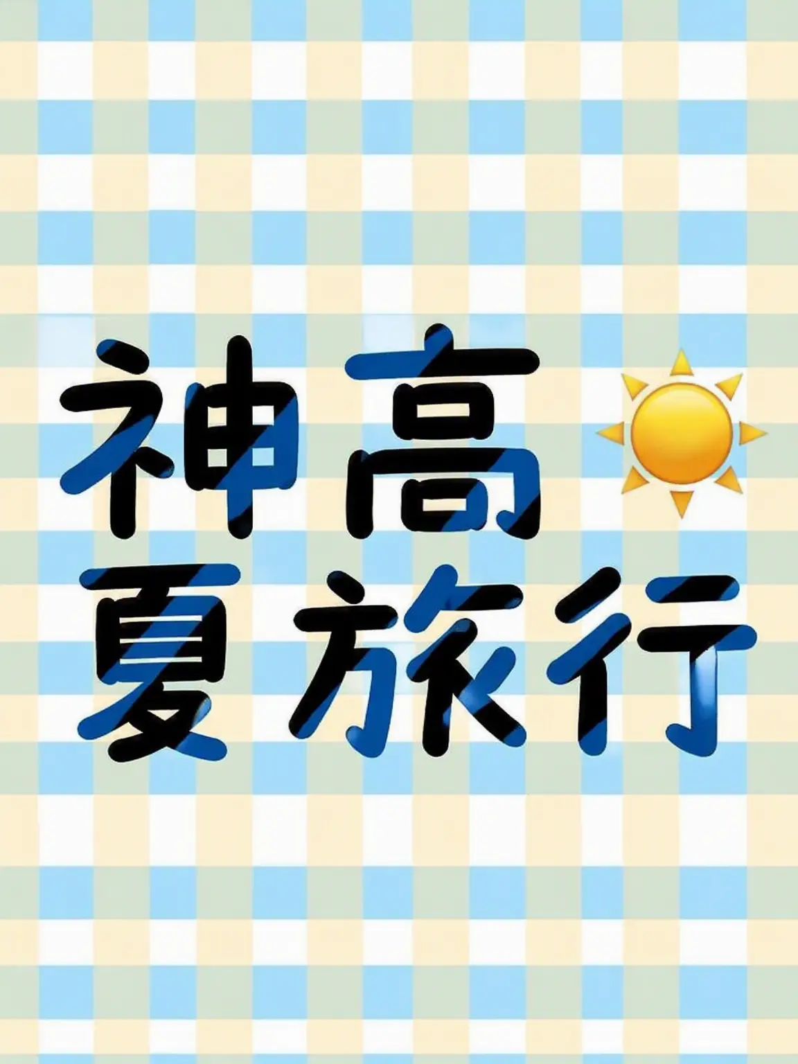Ganjabbang의 神高の夏休み☀️🌊