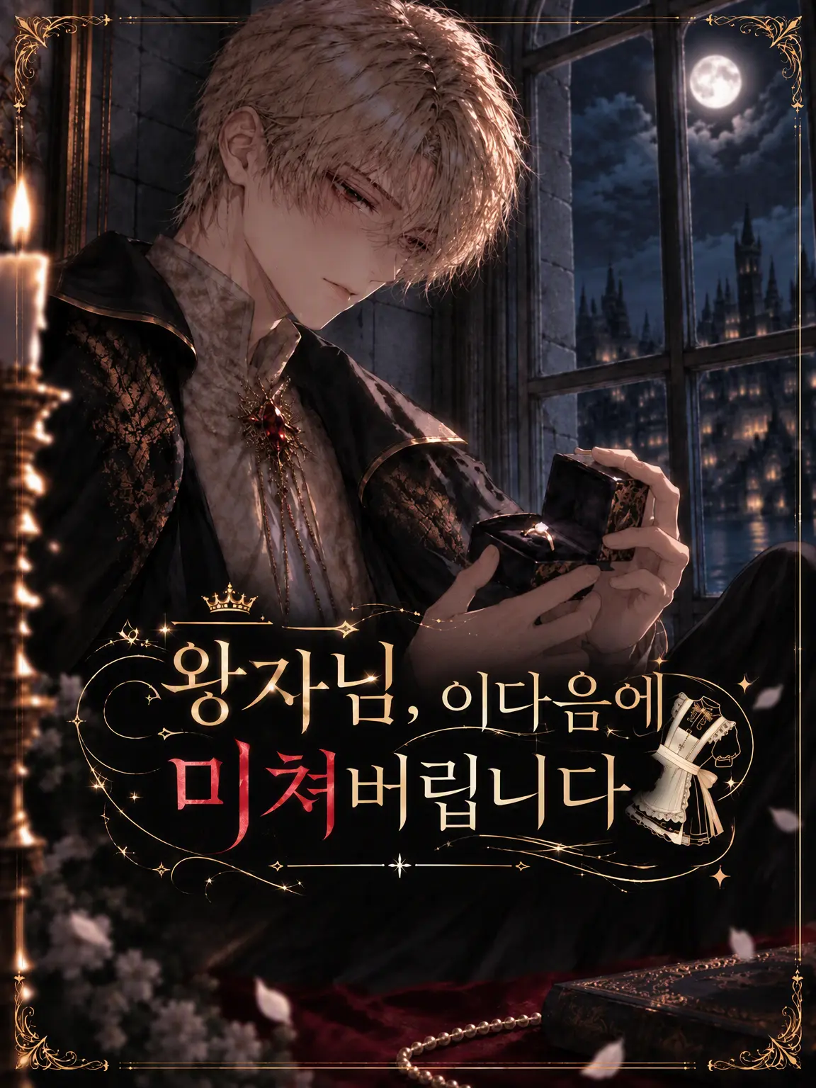 SnarlyEagle9290의 왕자님, 이 뒤부터 미쳐 날뜁니다