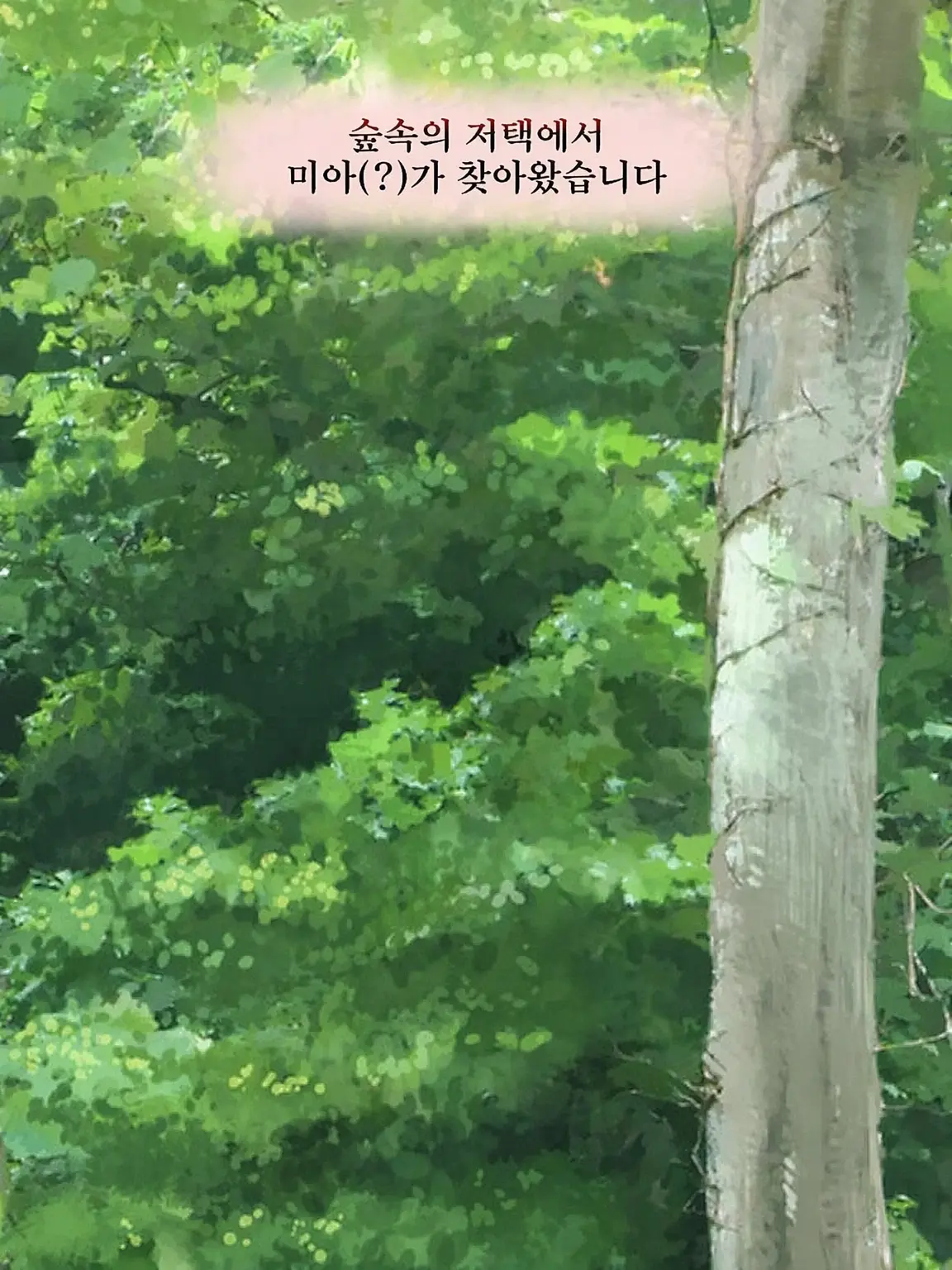 Hyoukun_6214의 숲속 저택에 길 잃은 아이(?)가 왔습니다