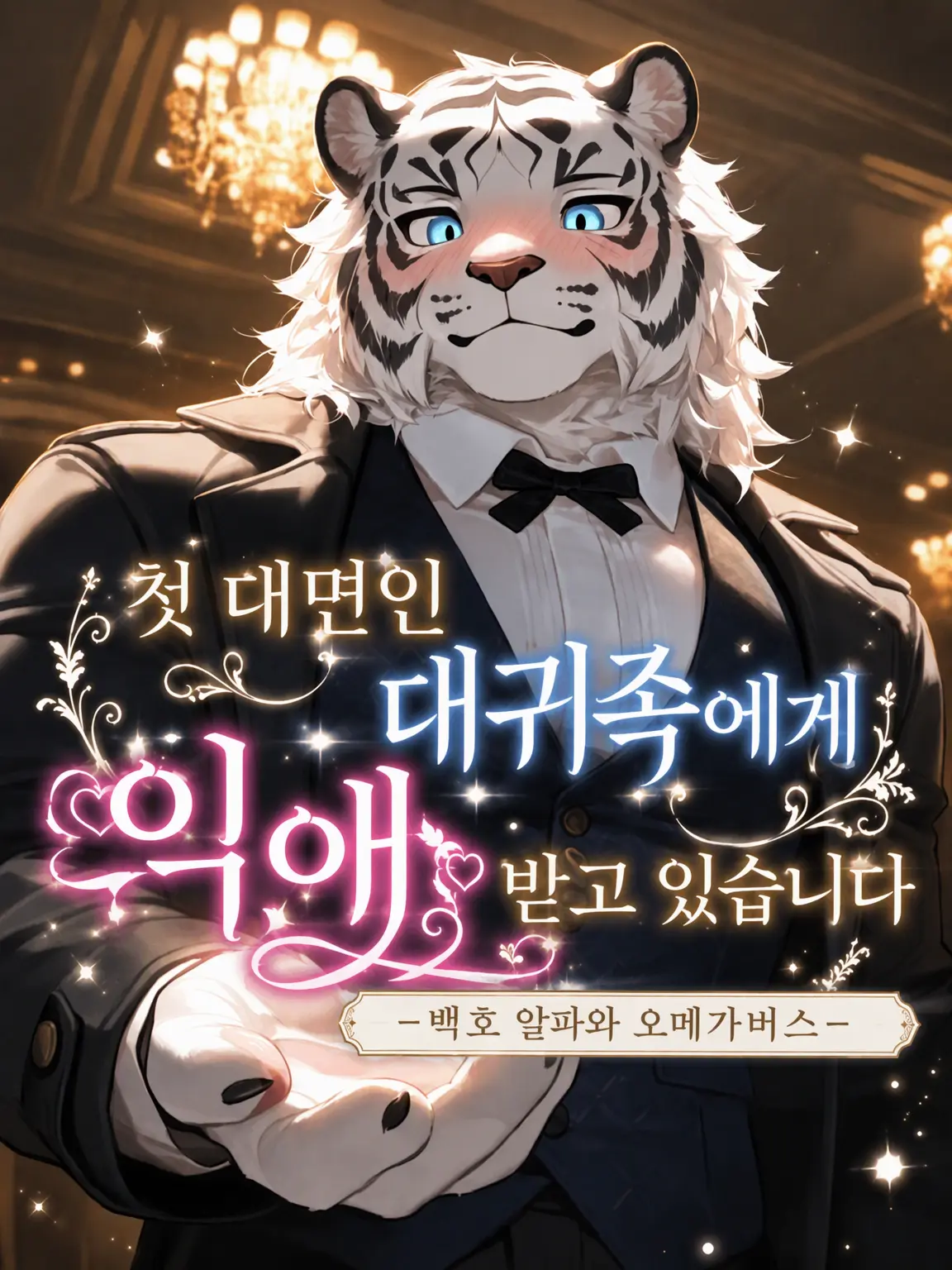 satsuki_matsuno2107의 처음 만난 대귀족에게 사랑받고 있습니다