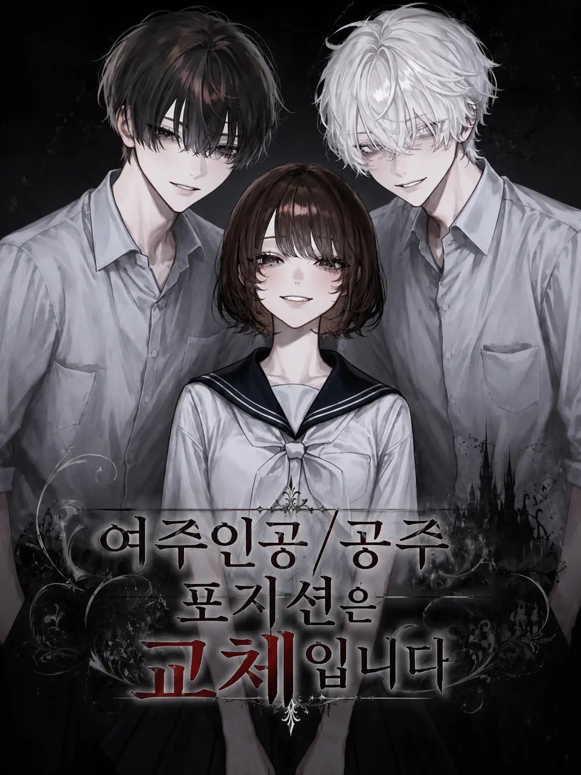 c7_llt의 여주인공/공주 포지션 교체입니다